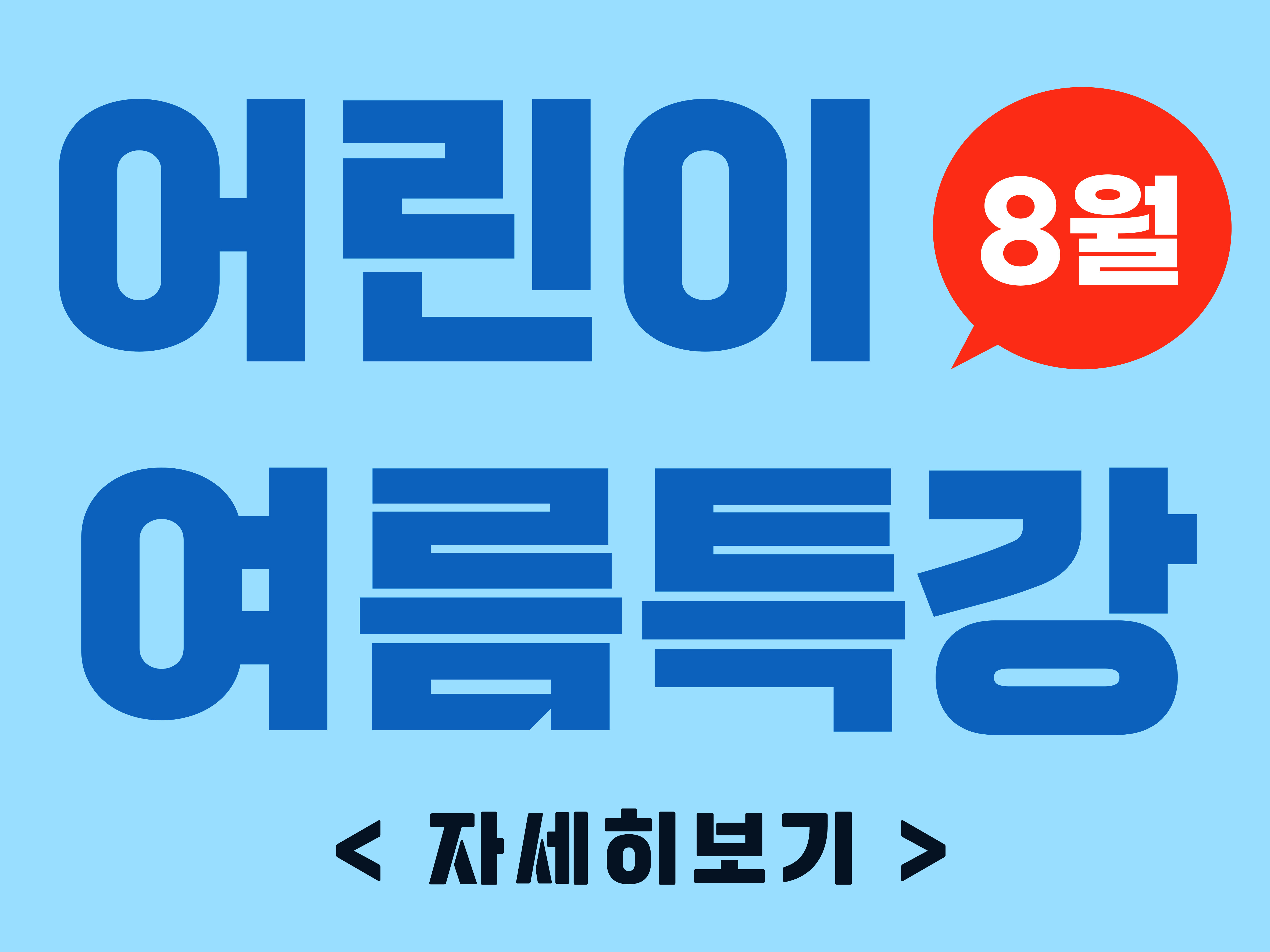 수영장 8월 어린이 여름특강 썸네일 이미지