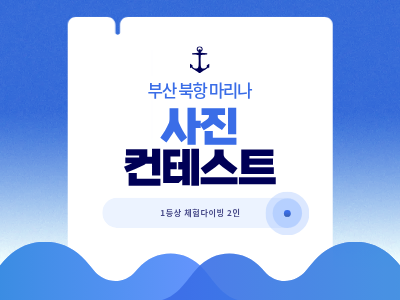 [다이빙풀] 부산북항마리나 사진 컨테스트 자세히보기